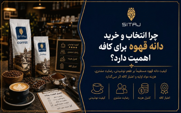 چرا انتخاب و خرید دانه قهوه برای کافه اهمیت دارد؟